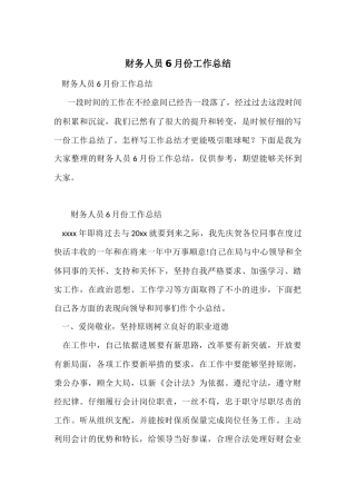财务人员6月份工作总结
