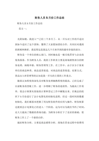 财务人员5月份工作总结