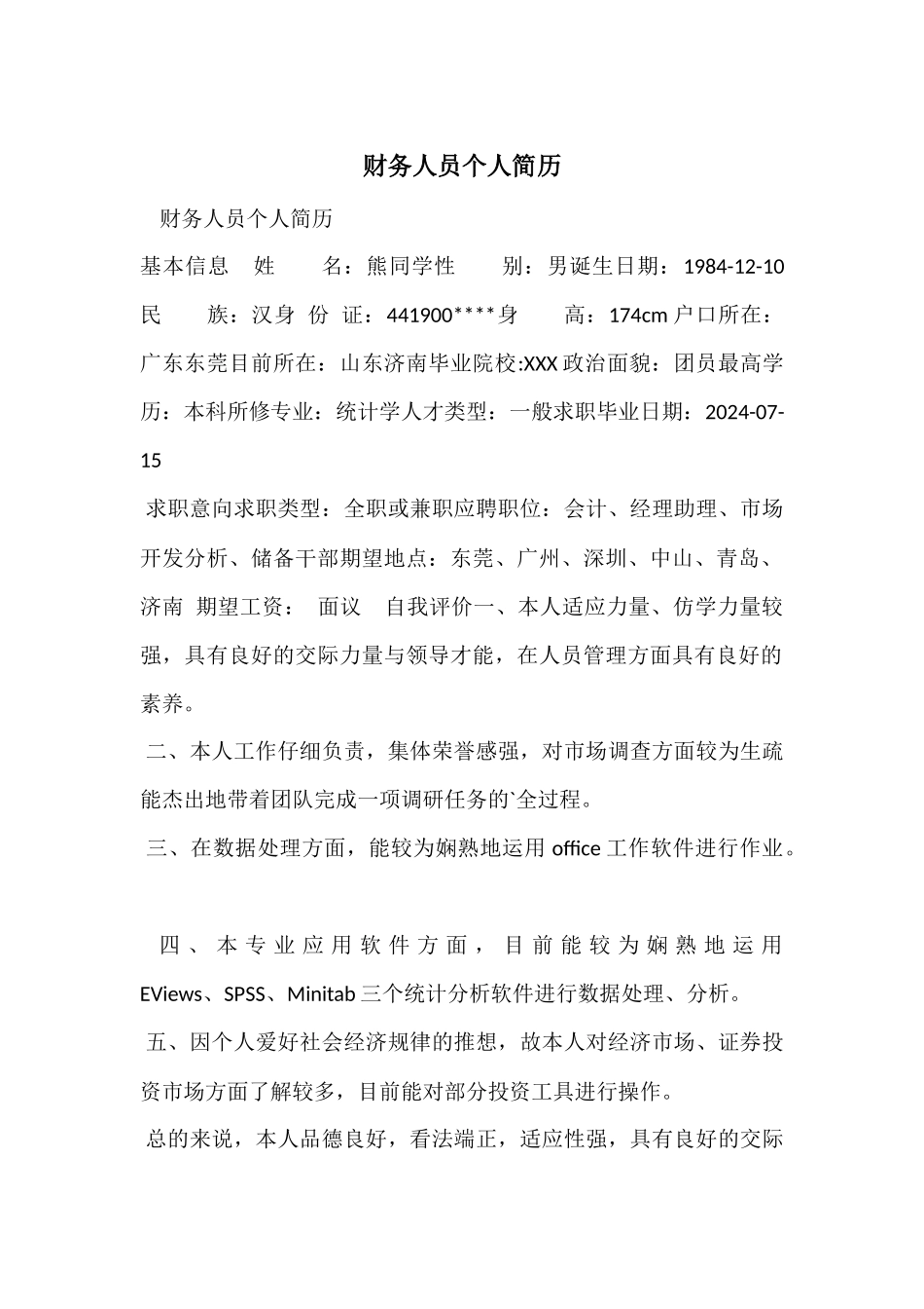 财务人员个人简历_第1页