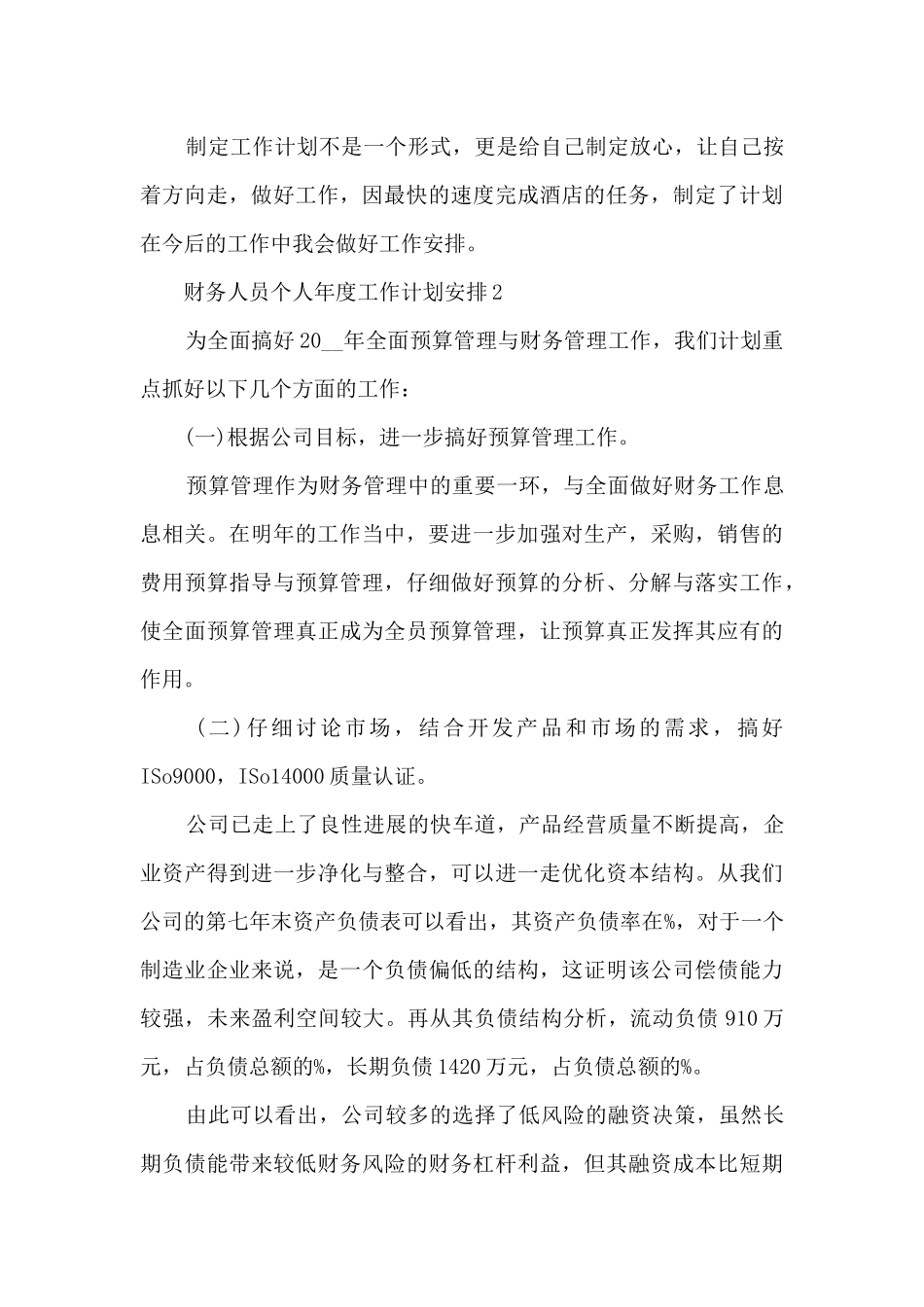 财务人员个人年度工作计划安排_第3页