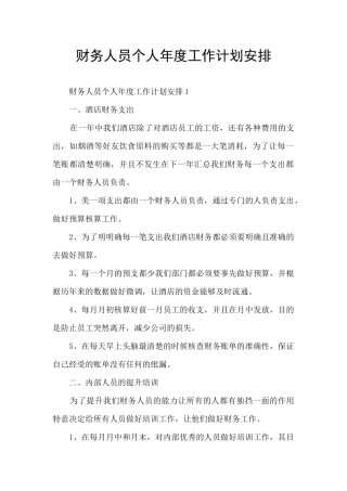 财务人员个人年度工作计划安排
