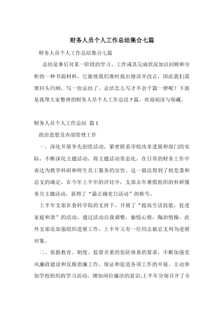 财务人员个人工作总结集合七篇