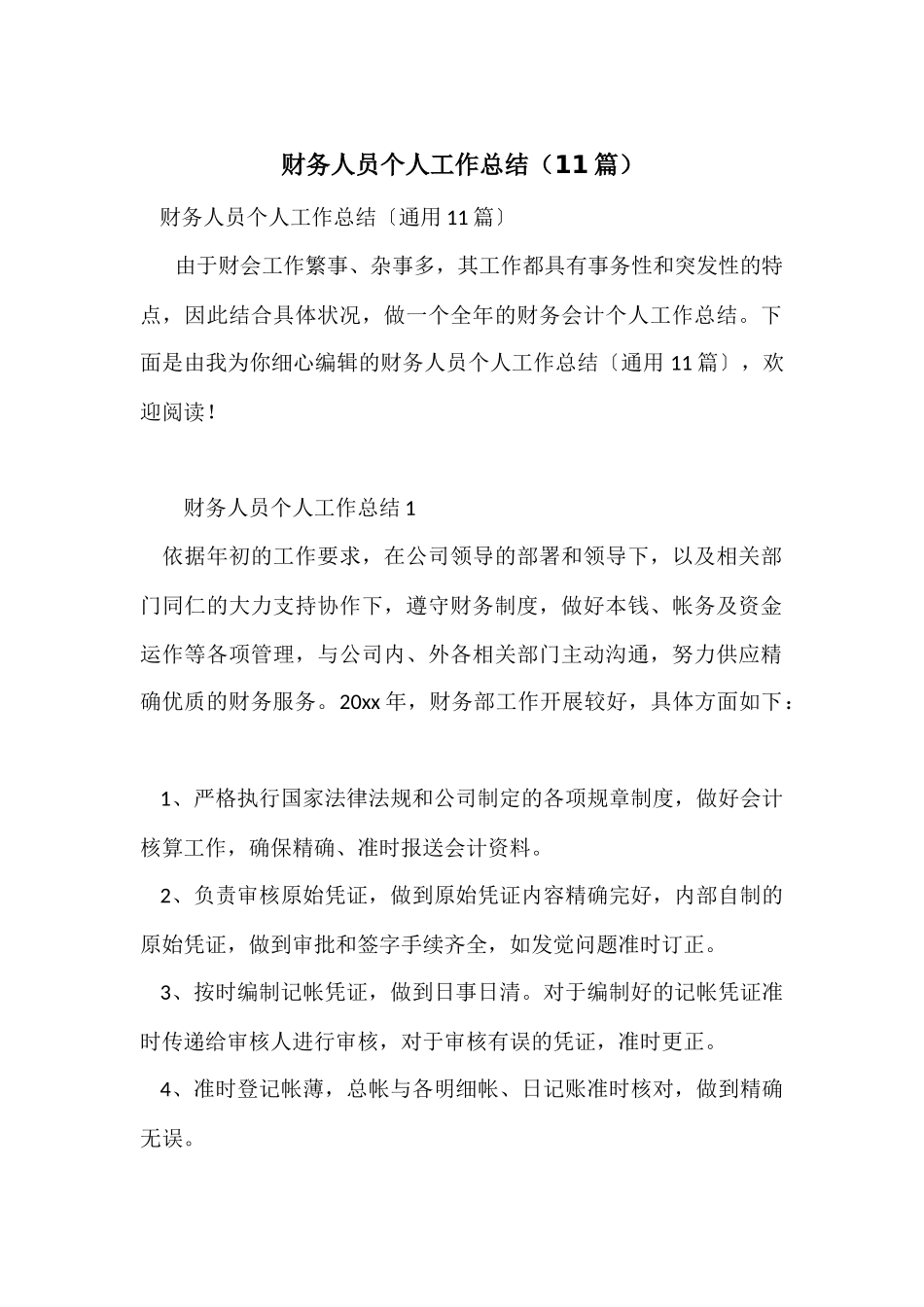 财务人员个人工作总结（11篇）_第1页