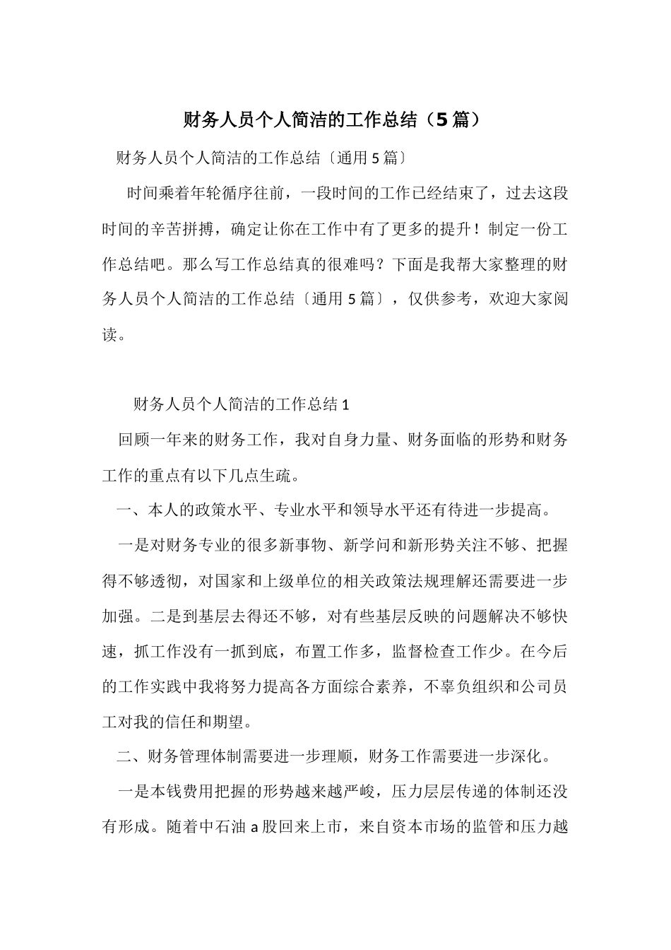 财务人员个人简洁的工作总结（5篇）_第1页