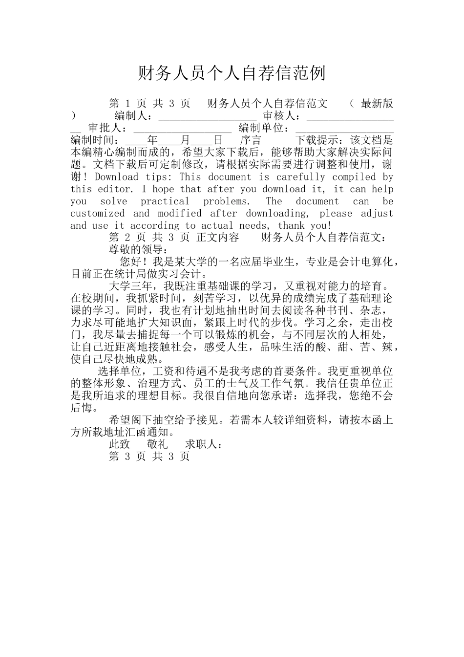 财务人员个人自荐信范例_第1页