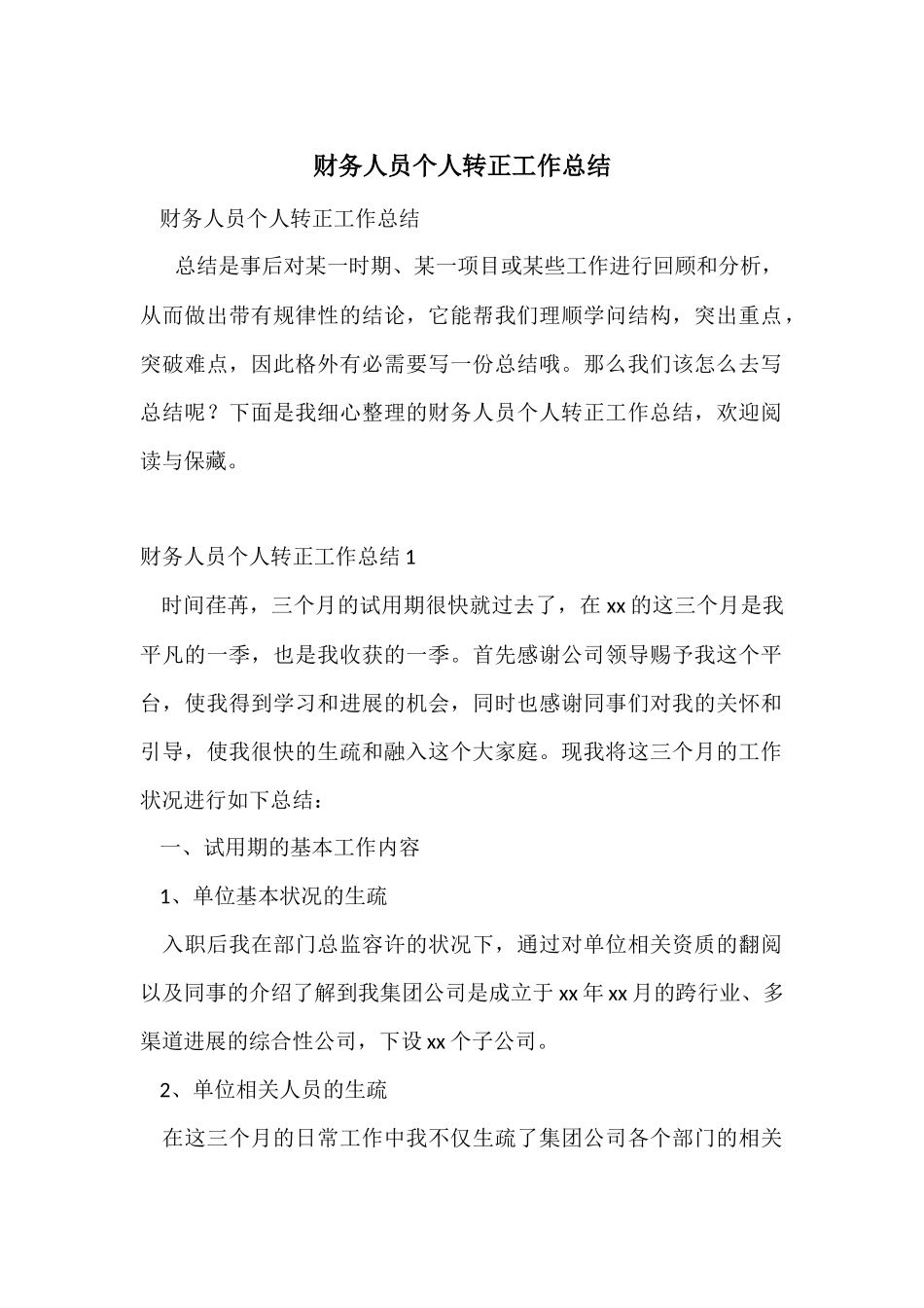 财务人员个人转正工作总结-1_第1页