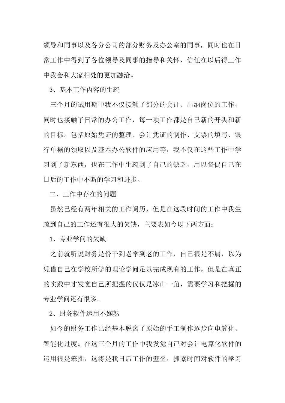 财务人员个人转正工作总结-1_第2页