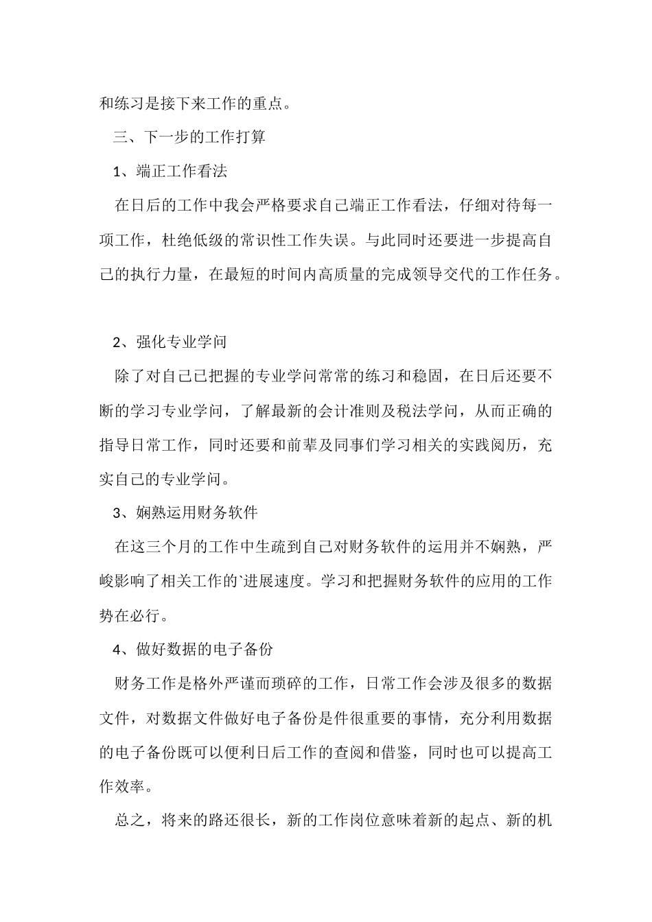 财务人员个人转正工作总结-1_第3页