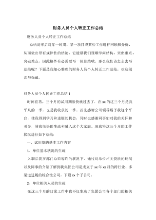财务人员个人转正工作总结-1
