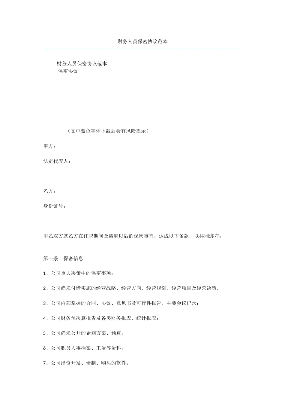 财务人员保密协议范本_第1页