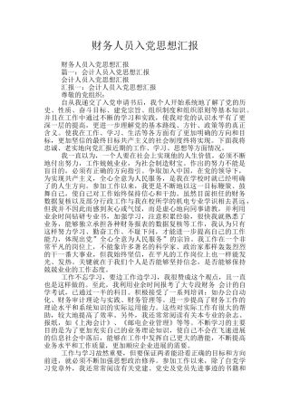 财务人员入党思想汇报