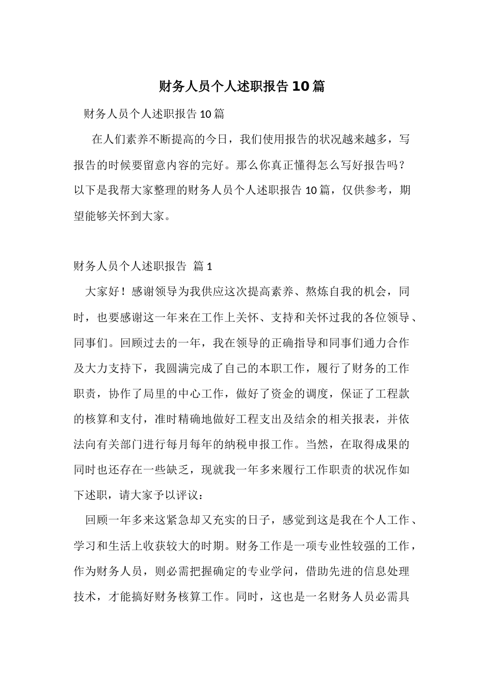 财务人员个人述职报告10篇_第1页