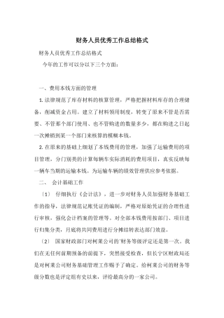 财务人员优秀工作总结格式