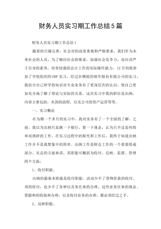 财务人员实习期工作总结5篇