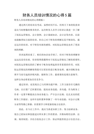 财务人员培训情况的心得5篇