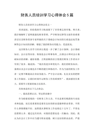 财务人员培训学习心得体会5篇