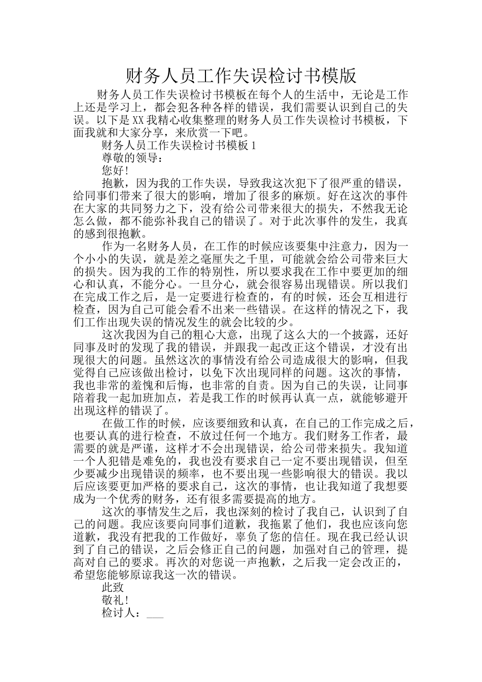 财务人员工作失误检讨书模版_第1页