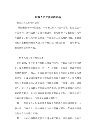 财务人员工作年终总结