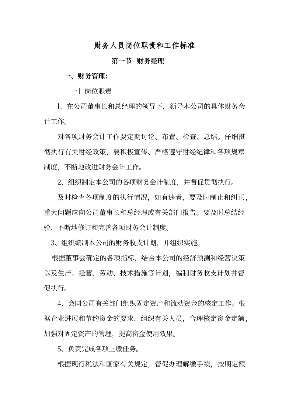 财务人员岗位职责和工作标准_第1页