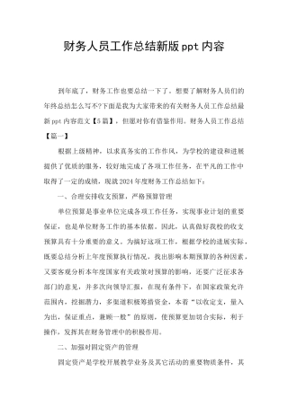 财务人员工作总结新版ppt内容