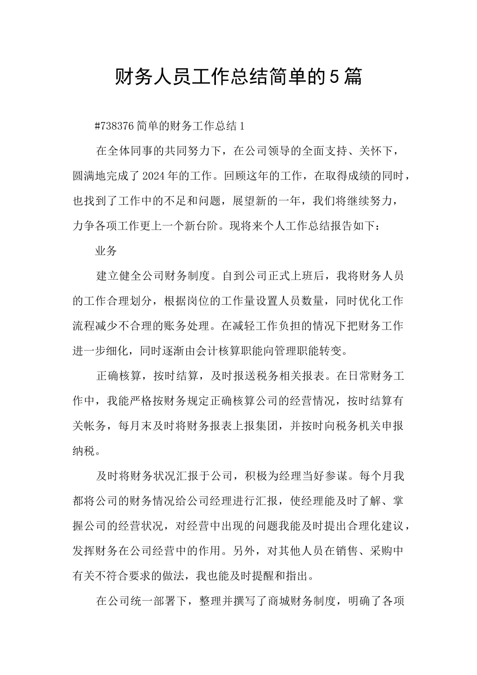 财务人员工作总结简单的5篇_第1页