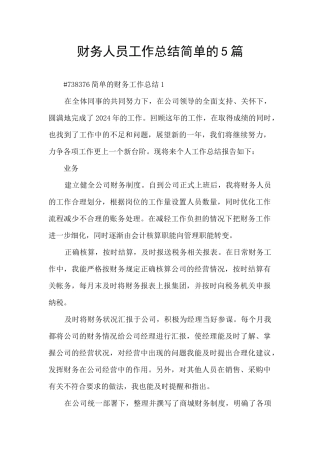 财务人员工作总结简单的5篇