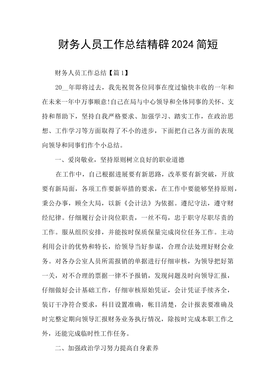财务人员工作总结精辟2024简短_第1页