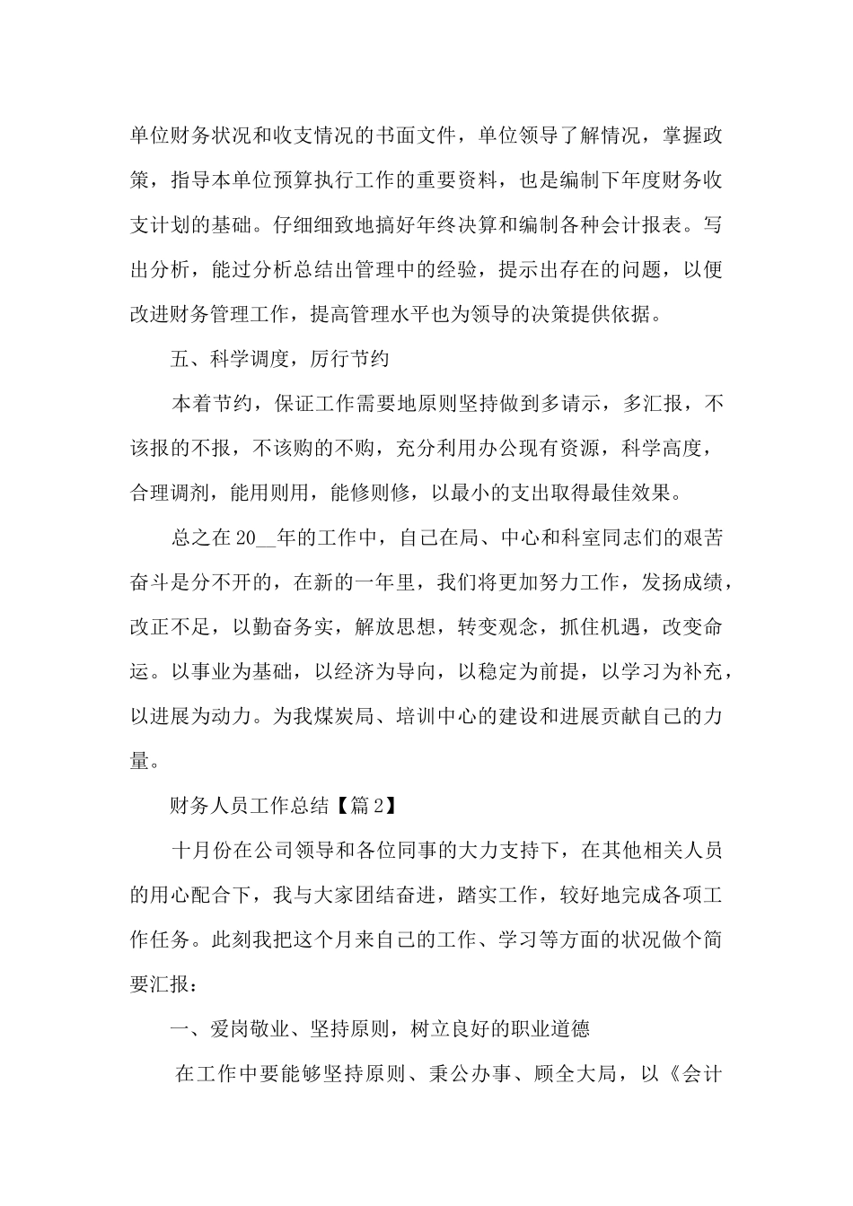 财务人员工作总结精辟2024简短_第3页