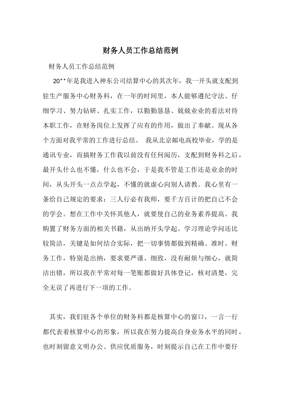 财务人员工作总结范例_第1页