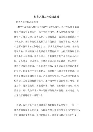 财务人员工作总结范例