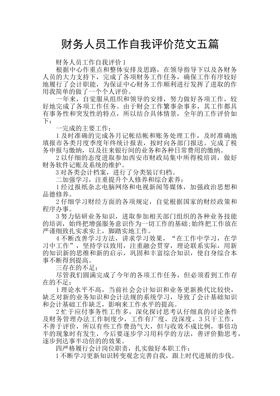 财务人员工作自我评价范文五篇_第1页