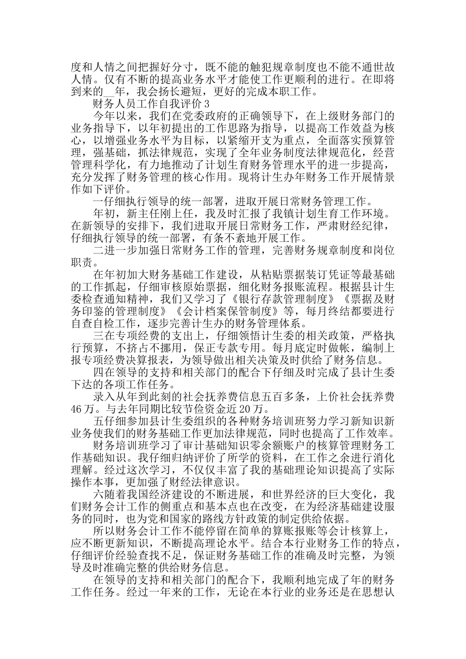财务人员工作自我评价范文五篇_第3页