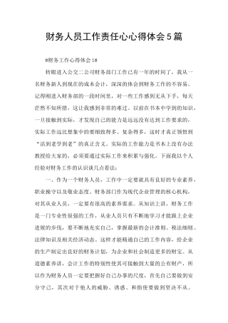 财务人员工作责任心心得体会5篇