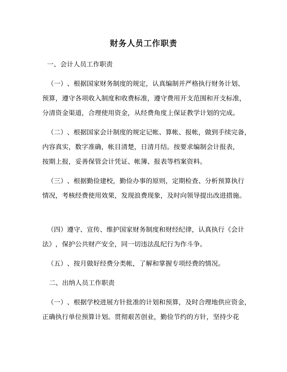 财务人员工作职责_第1页