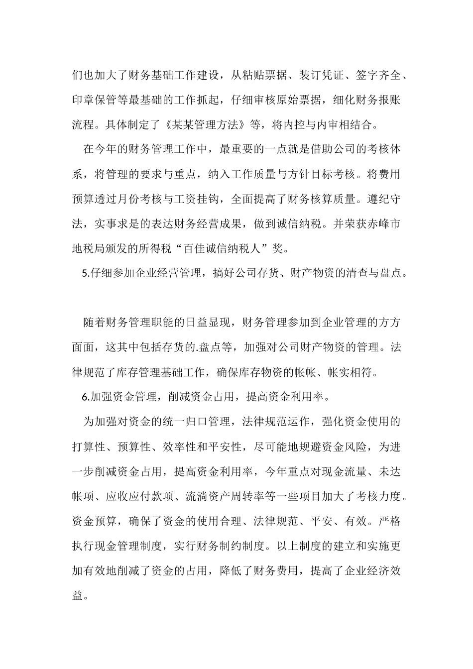 财务人员年末考核个人工作总结_第3页