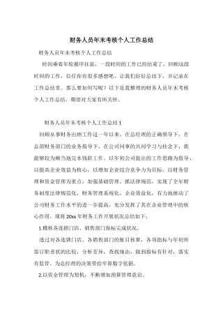 财务人员年末考核个人工作总结