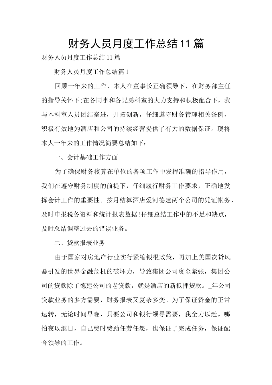 财务人员月度工作总结11篇_第1页