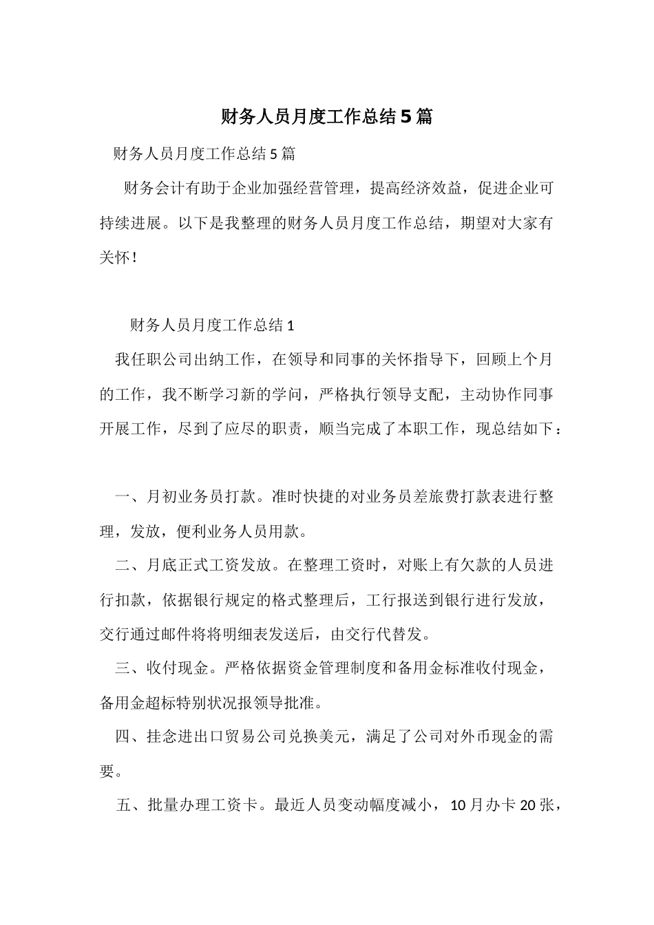 财务人员月度工作总结5篇_第1页