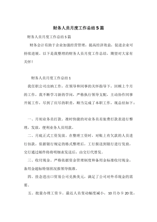 财务人员月度工作总结5篇