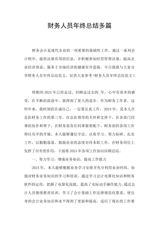 财务人员年终总结多篇