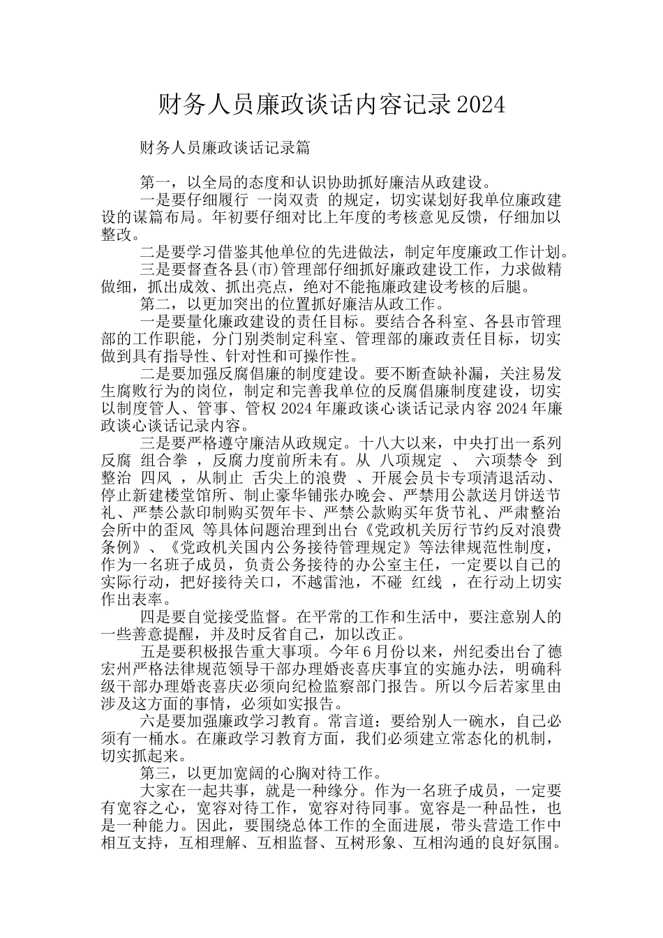 财务人员廉政谈话内容记录2024_第1页