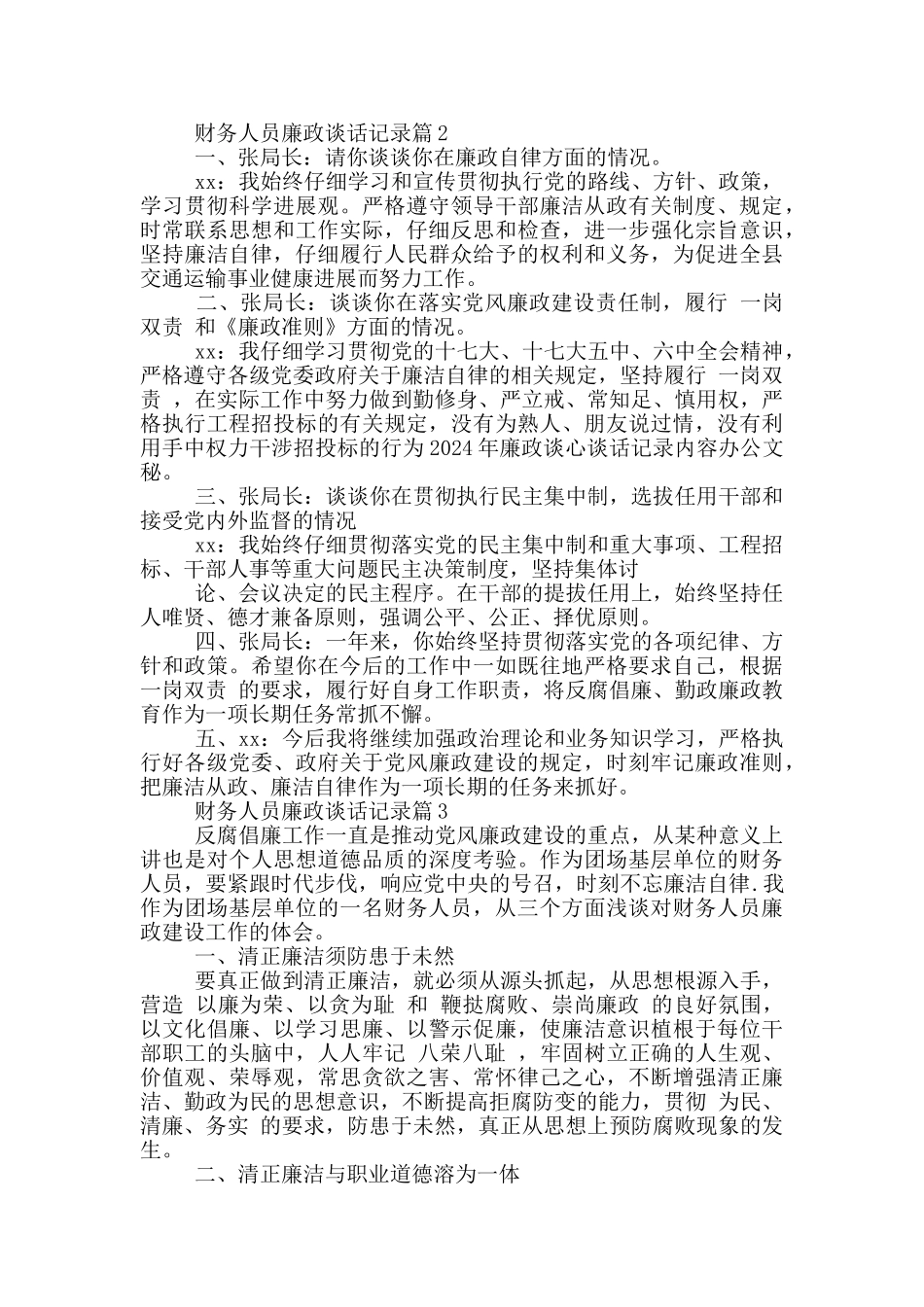 财务人员廉政谈话内容记录2024_第2页