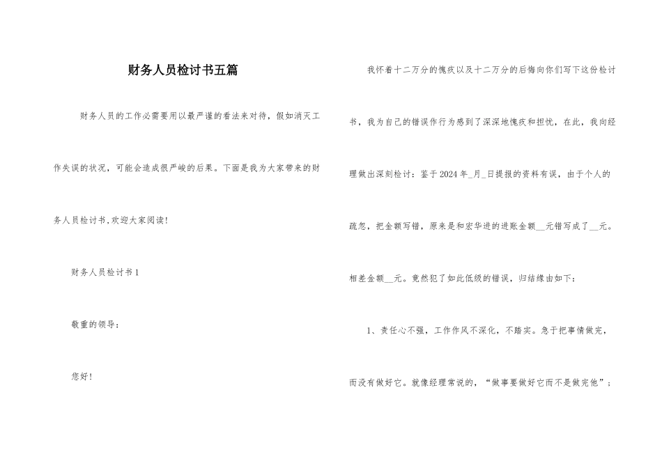 财务人员检讨书五篇_第1页