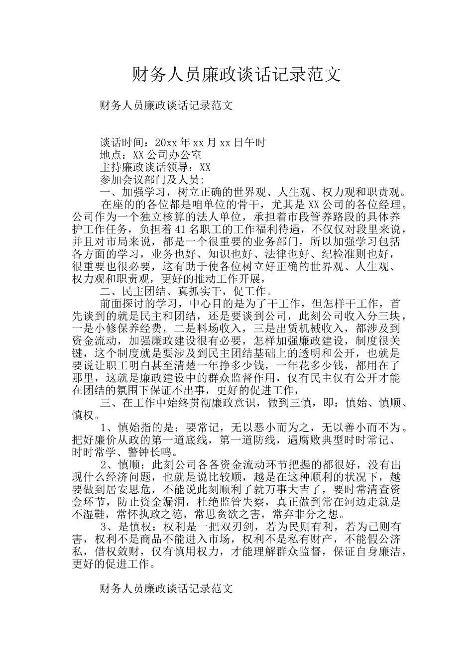 财务人员廉政谈话记录范文_第1页