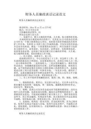 财务人员廉政谈话记录范文