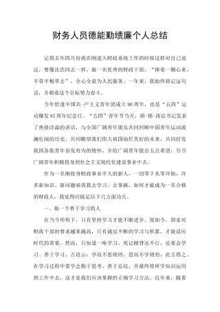 财务人员德能勤绩廉个人总结