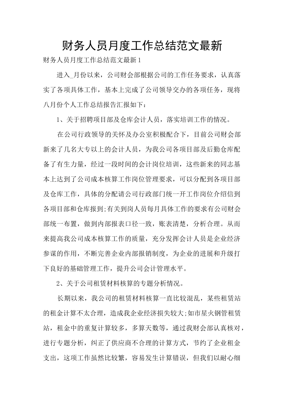 财务人员月度工作总结范文最新_第1页