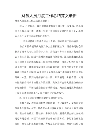 财务人员月度工作总结范文最新