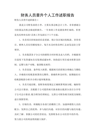 财务人员晋升个人工作述职报告