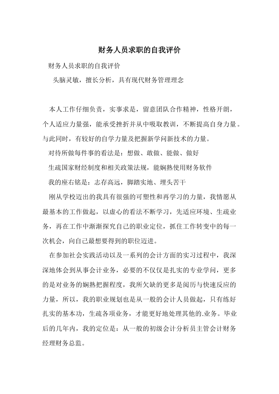 财务人员求职的自我评价_第1页